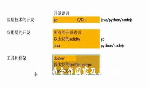 数字货币合作国家及其影响