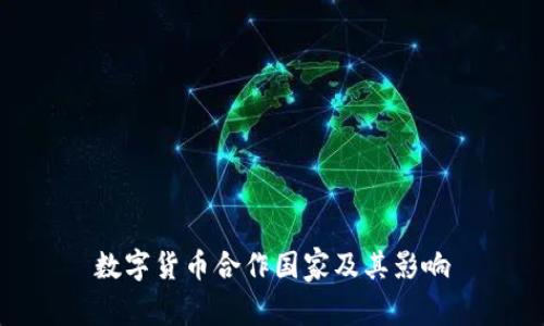 数字货币合作国家及其影响