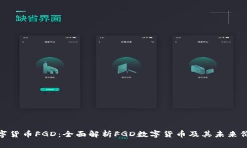 数字货币FGD：全面解析FGD数字货币及其未来价值