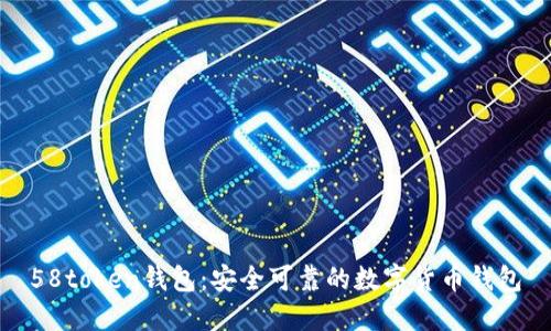 58token钱包：安全可靠的数字货币钱包