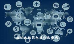 在以太坊钱包转账收费吗