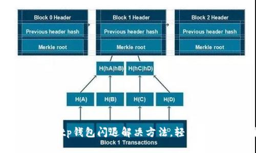 华为手机下载tp钱包闪退解决方法，轻松解决您的困扰