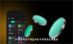 OK交易所与TP钱包的合作详情及使用教程