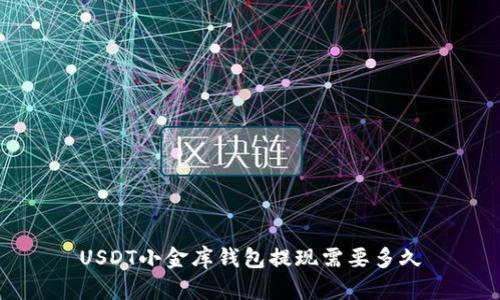 USDT小金库钱包提现需要多久