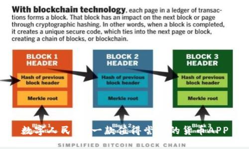 数字人民币：一款值得尝试的货币APP