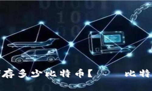 硬件钱包可以储存多少比特币？——比特币钱包使用指南