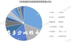 硬件钱包可以储存多少比特币？——比特币钱包