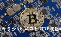 TP钱包带宽1KB等于多少BP，以及如何TP钱包的使用