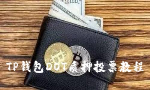 TP钱包DOT质押投票教程