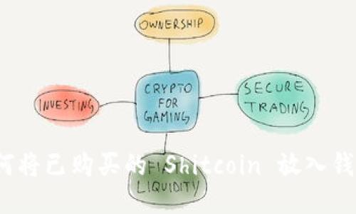 如何将已购买的 Shitcoin 放入钱包？