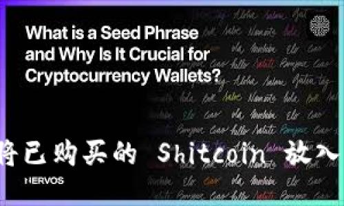 如何将已购买的 Shitcoin 放入钱包？