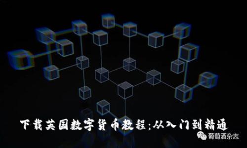 下载英国数字货币教程：从入门到精通