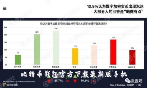 比特币钱包官方下载最新版手机