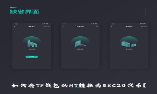 如何将TP钱包的HT转换为ERC20代币？