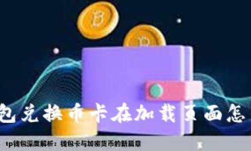 TP钱包兑换币卡在加载页面怎么办？