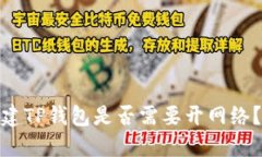 建TP钱包是否需要开网络？