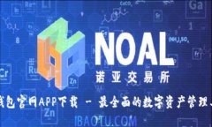 TP钱包官网APP下载 - 最全面的数字资产管理工具