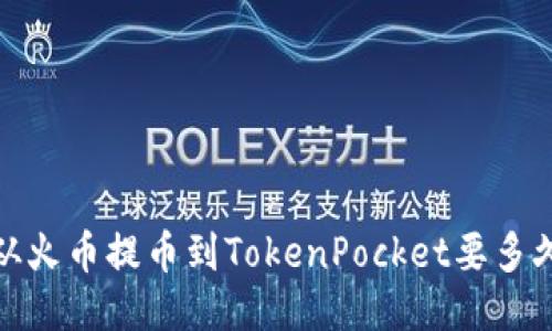 从火币提币到TokenPocket要多久