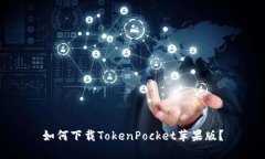 如何下载TokenPocket苹果版？