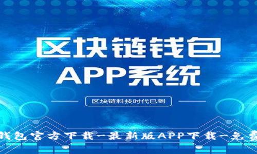 数字货币钱包官方下载-最新版APP下载-免费下载地址