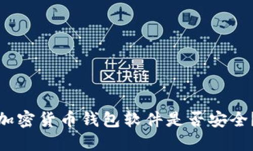 加密货币钱包软件是否安全？