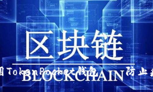 如何安全地安装使用TokenPocket钱包——防止病毒攻击与数据泄露