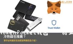 如何安全地安装使用TokenPocket钱包——防止病毒攻