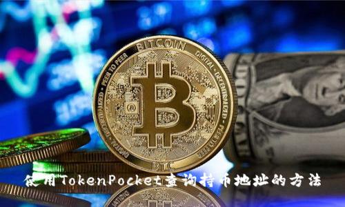 使用TokenPocket查询持币地址的方法