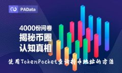 使用TokenPocket查询持币地址的方法