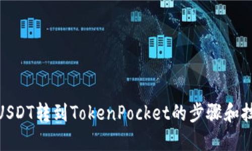  将USDT转到TokenPocket的步骤和技巧 