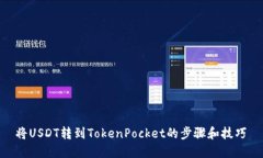  将USDT转到TokenPocket的步骤和技巧