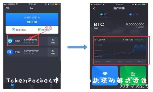 TokenPocket中出现未知款项的解决方法