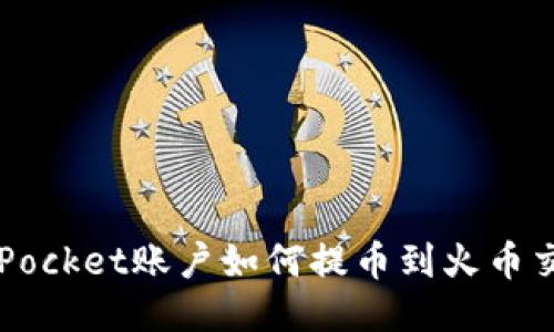 TokenPocket账户如何提币到火币交易所？