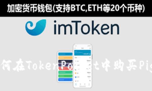 如何在TokenPocket中购买Pig币