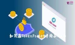 如何在TokenPocket中购买Pig币