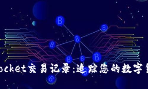 TokenPocket交易记录：追踪您的数字货币交易