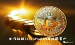 如何处理TokenPocket里被骗事件