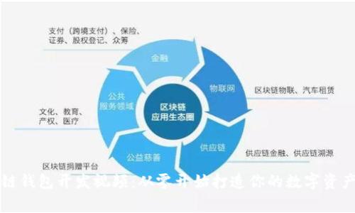 区块链钱包开发视频：从零开始打造你的数字资产管家