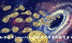 如何使用TokenPocket购买行情中的数字货币