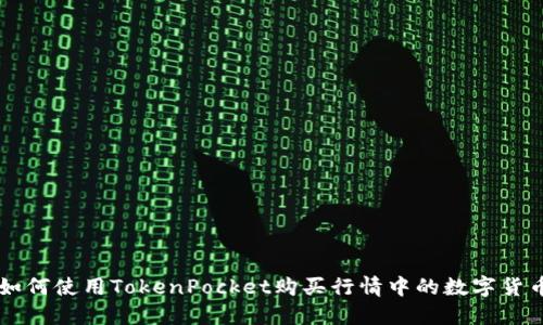 如何使用TokenPocket购买行情中的数字货币