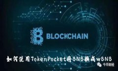 如何使用TokenPocket将BNB换成wBNB