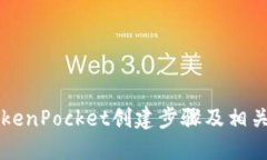 中本聪TokenPocket创建步骤及相关问题解答