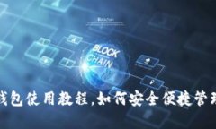 数字货币钱包使用教程，如何安全便捷管理数字