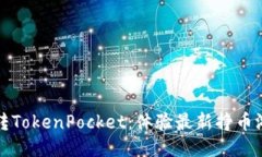 玩转TokenPocket：体验最新挣币游戏