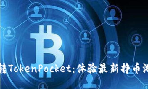 玩转TokenPocket：体验最新挣币游戏