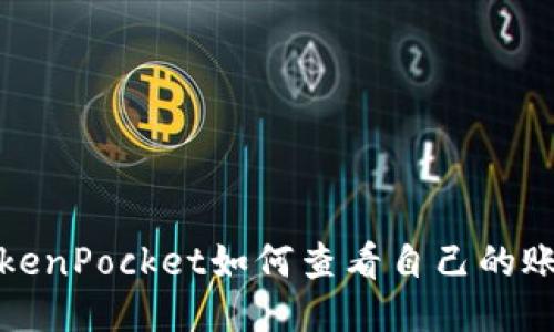 TokenPocket如何查看自己的账号