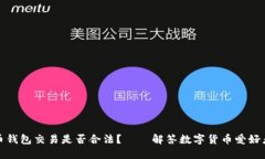 数字货币钱包交易是否合法？——解答数字货币