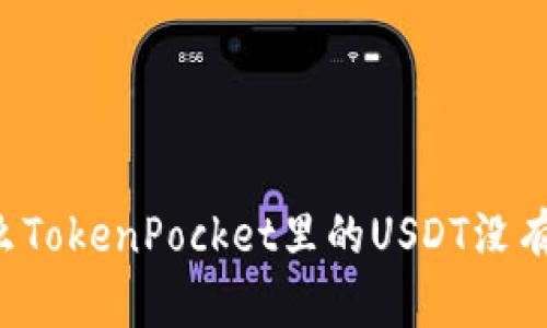 为什么TokenPocket里的USDT没有显示？