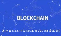 为什么TokenPocket里的USDT没有显示？