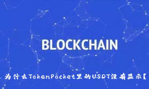 为什么TokenPocket里的USDT没有显示？